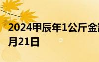 2024甲辰年1公斤金制纪念币价格 2024年08月21日