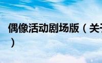 偶像活动剧场版（关于偶像活动剧场版的简介）