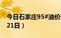 今日石家庄95#油价最新消息（2024年08月21日）