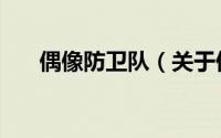 偶像防卫队（关于偶像防卫队的简介）
