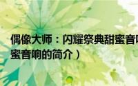偶像大师：闪耀祭典甜蜜音响（关于偶像大师：闪耀祭典甜蜜音响的简介）