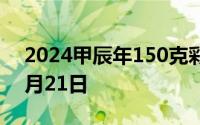 2024甲辰年150克彩色金币价格 2024年08月21日