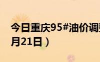 今日重庆95#油价调整最新消息（2024年08月21日）