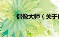偶像大师（关于偶像大师的简介）