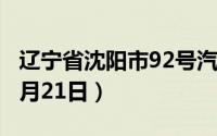 辽宁省沈阳市92号汽油价格查询（2024年08月21日）