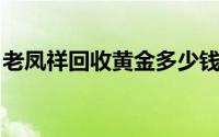 老凤祥回收黄金多少钱一克(2024年8月21日)