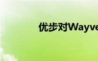 优步对Wayve进行战略投资
