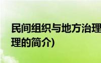 民间组织与地方治理(关于民间组织与地方治理的简介)
