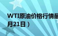 WTI原油价格行情最新走势查询（2024年8月21日）