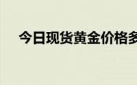 今日现货黄金价格多少 2024年8月21日