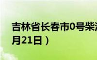 吉林省长春市0号柴油价格查询（2024年08月21日）