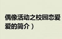 偶像活动之校园恋爱（关于偶像活动之校园恋爱的简介）