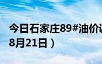 今日石家庄89#油价调整最新消息（2024年08月21日）