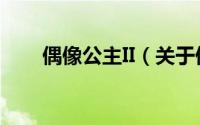 偶像公主II（关于偶像公主II的简介）