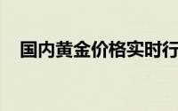 国内黄金价格实时行情(2024年8月21日)