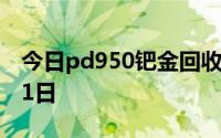 今日pd950钯金回收价格查询 2024年08月21日