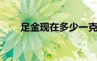 足金现在多少一克(2024年8月21日)