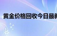 黄金价格回收今日最新价 2024年08月21日