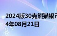 2024版30克熊猫银币现在市场价是多少 2024年08月21日