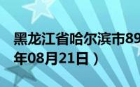 黑龙江省哈尔滨市89号汽油价格查询（2024年08月21日）