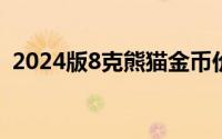 2024版8克熊猫金币价格 2024年08月21日