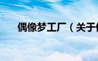 偶像梦工厂（关于偶像梦工厂的简介）