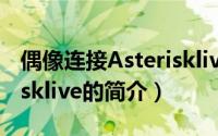 偶像连接Asterisklive（关于偶像连接Asterisklive的简介）