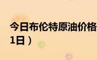 今日布伦特原油价格最新查询（2024年8月21日）