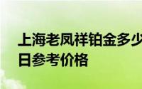 上海老凤祥铂金多少钱一克 2024年08月21日参考价格