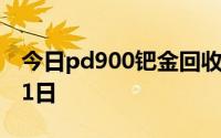 今日pd900钯金回收价格查询 2024年08月21日