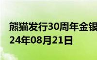 熊猫发行30周年金银币价格今天多少一克 2024年08月21日