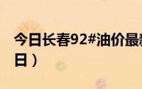 今日长春92#油价最新消息（2024年08月21日）
