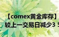 【comex黄金库存】8月20日COMEX黄金库较上一交易日减少3 58吨