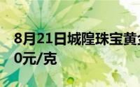 8月21日城隍珠宝黄金733元/克 铂金价格350元/克