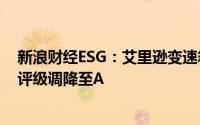 新浪财经ESG：艾里逊变速箱控股公司 MSCI（明晟）ESG评级调降至A