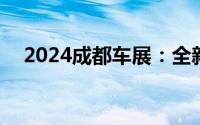 2024成都车展：全新一代MG5正式亮相