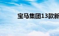 宝马集团13款新车闪耀成都车展