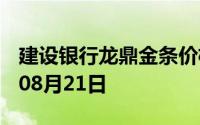 建设银行龙鼎金条价格今天多少一克 2024年08月21日