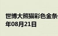 世博大熊猫彩色金条价格今天多少一克 2024年08月21日