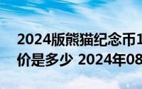 2024版熊猫纪念币150克精制金币现在市场价是多少 2024年08月21日