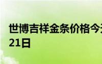 世博吉祥金条价格今天多少一克 2024年08月21日