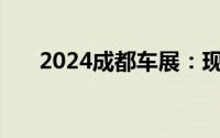 2024成都车展：现代IONIQ 5 N上市