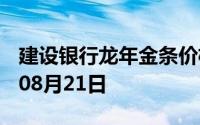 建设银行龙年金条价格今天多少一克 2024年08月21日