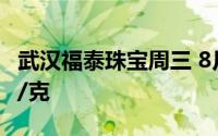 武汉福泰珠宝周三 8月21日黄金价格报715元/克