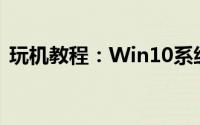 玩机教程：Win10系统主题颜色太少怎么办