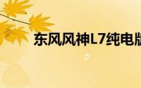 东风风神L7纯电版预售价13万元起