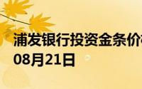 浦发银行投资金条价格今天多少一克 2024年08月21日