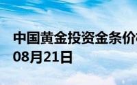 中国黄金投资金条价格今天多少一克 2024年08月21日