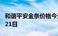和谐平安金条价格今天多少一克 2024年08月21日