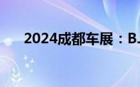 2024成都车展：BJ40魔核电驱版亮相